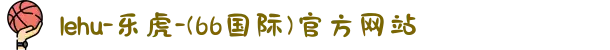 lehu-乐虎-(66国际)官方网站